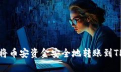 如何将币安资金安全地转