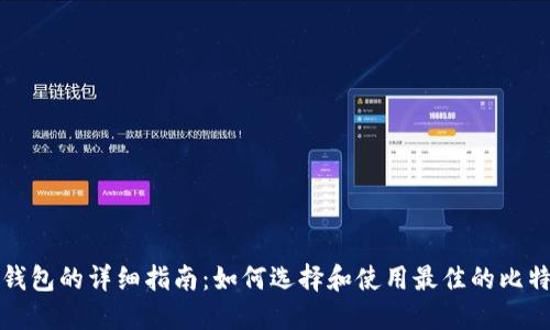 比特币钱包的详细指南：如何选择和使用最佳的比特币钱包