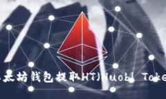 如何从以太坊钱包提取H
