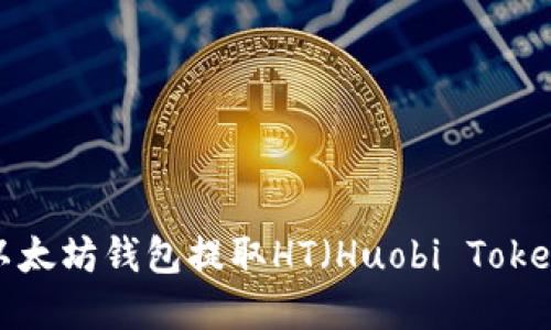 如何从以太坊钱包提取HT（Huobi Token）资金？