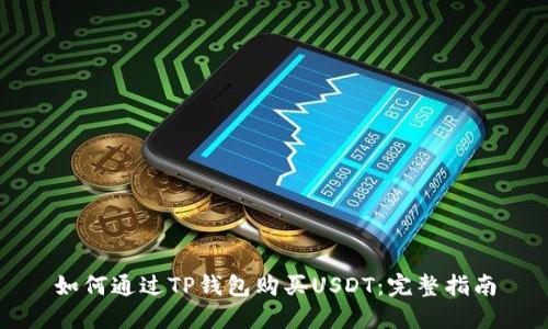 如何通过TP钱包购买USDT：完整指南