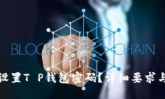 与关键词  如何正确设置