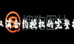 Tp钱包取消合约授权的完整