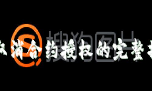 Tp钱包取消合约授权的完整操作指南