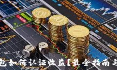   以太坊钱包如何认证收益