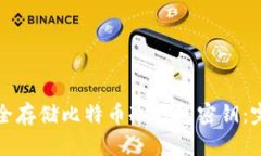 如何安全存储比特币冷钱