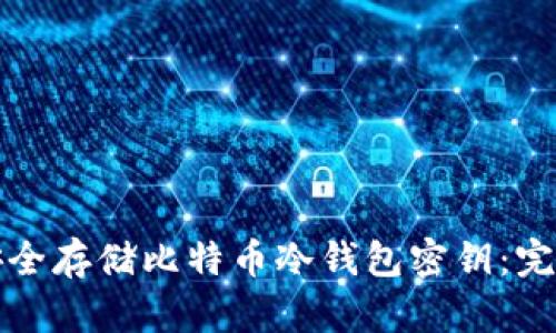 如何安全存储比特币冷钱包密钥：完美指南