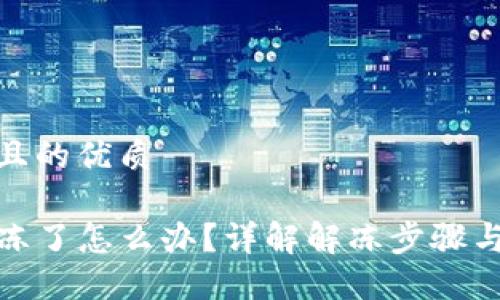 思考一个且的优质

TP钱包被冻了怎么办？详解解冻步骤与预防措施