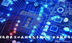 如何选择最佳以太坊钱包