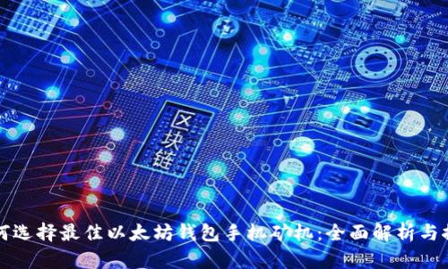 如何选择最佳以太坊钱包手机矿机：全面解析与推荐