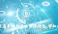 如何在本地创建比特币钱