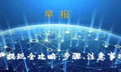 TP钱包总资产提现全攻略：