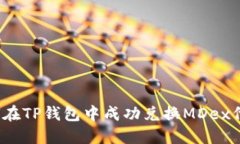 如何在TP钱包中成功兑换