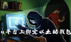 如何在Bihu平台上绑定以太