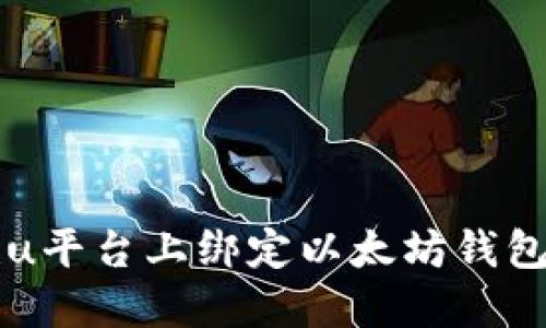 如何在Bihu平台上绑定以太坊钱包：详细指南
