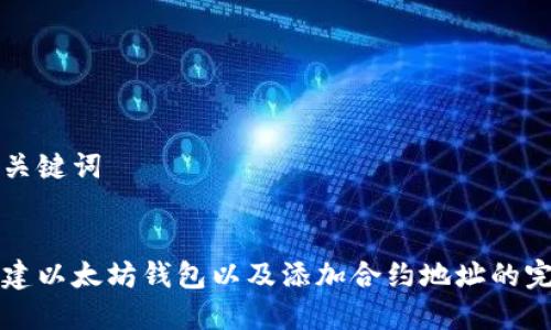 思考和关键词

:
如何创建以太坊钱包以及添加合约地址的完整指南