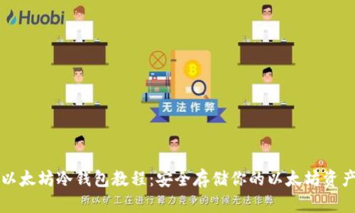 以太坊冷钱包教程：安全存储你的以太坊资产