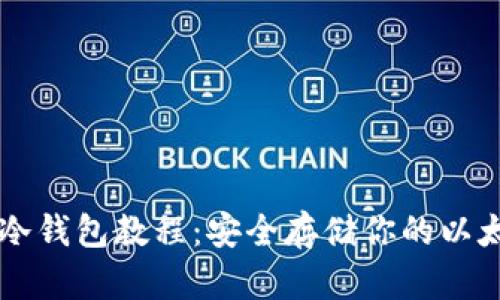 以太坊冷钱包教程：安全存储你的以太坊资产