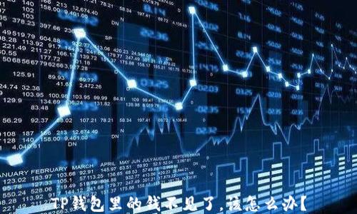 
TP钱包里的钱不见了，该怎么办？