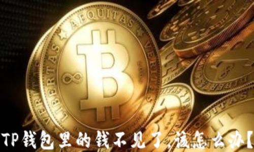
TP钱包里的钱不见了，该怎么办？
