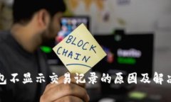 TP钱包不显示交易记录的原