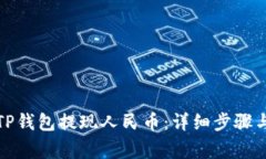 如何通过TP钱包提现人民币
