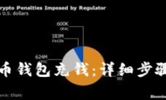 如何往比特币钱包充钱：