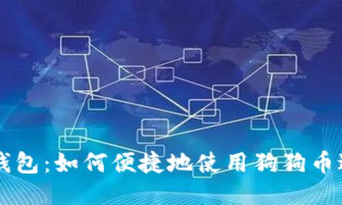 小狐狸钱包：如何便捷地使用狗狗币进行交易