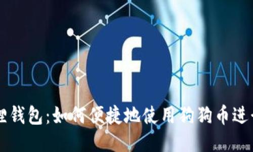 小狐狸钱包：如何便捷地使用狗狗币进行交易