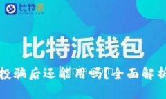 TP钱包被空投骗后还能用吗