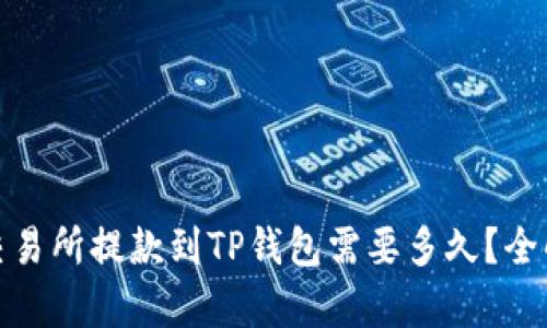 : 交易所提款到TP钱包需要多久？全解析