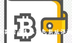 2023年狗狗币手机钱包新版