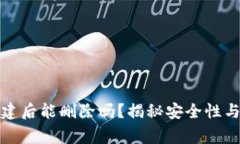 TP钱包创建后能删除吗？揭