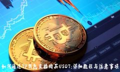   如何通过TP钱包直接购买