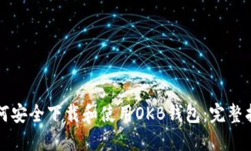 如何安全下载和使用OKB钱包：完整指南