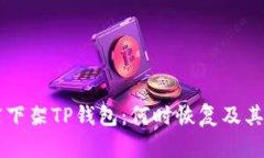 苹果商店下架TP钱包：何时