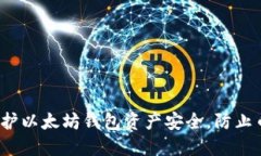 如何保护以太坊钱包资产