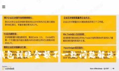 TP钱包到账金额不一致问题