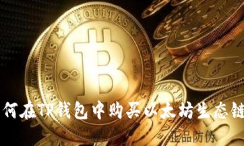 如何在TP钱包中购买以太坊生态链币