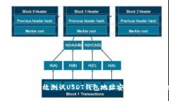 优质 如何有效测试USDT钱包