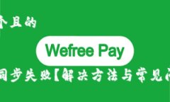 思考一个且的TP钱包同步失