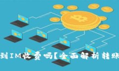 TP钱包转账到IM收费吗？全