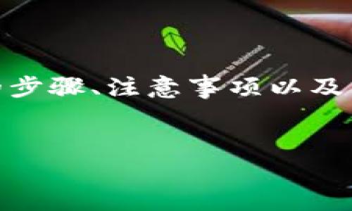 思考用户搜索意图：用户在搜索“怎么建立UNI钱包”时，通常希望找到易于理解的指南，包含必要的步骤、注意事项以及相关的安全性提示。因此，为了，我们需要一个引人注目的和相关关键词，以提高搜索引擎的可见性。

优质
如何快速建立UNI钱包：完整指南与安全提示