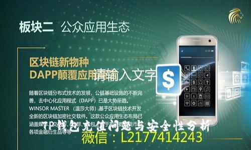 TP钱包充值问题与安全性分析