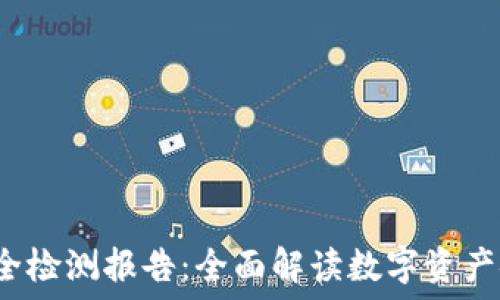   
T P钱包安全检测报告：全面解读数字资产安全与风险