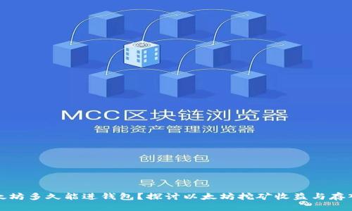 挖以太坊多久能进钱包？探讨以太坊挖矿收益与存入时间