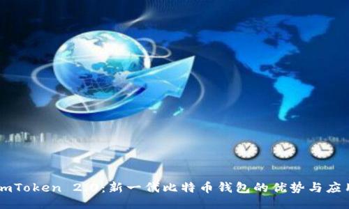 imToken 2.0：新一代比特币钱包的优势与应用
