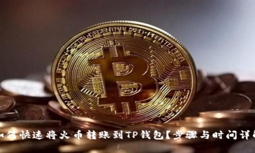 如何快速将火币转账到TP钱包？步骤与时间详解