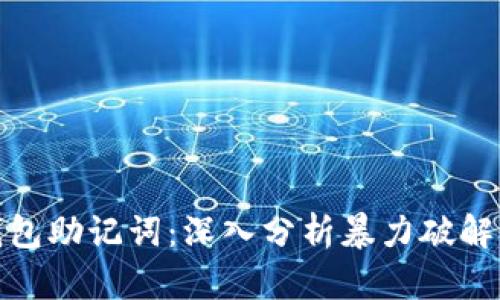 如何保护您的TP钱包助记词：深入分析暴力破解的风险与防护措施