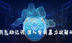 如何保护您的TP钱包助记词